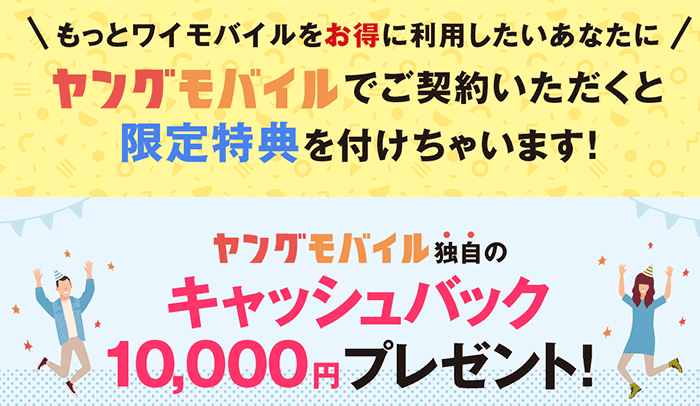 ヤングモバイルキャンペーンサイト