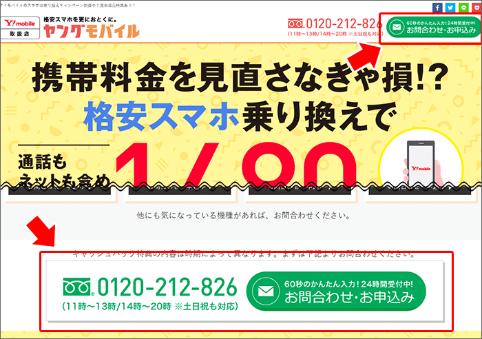 ヤングモバイルへのお問い合わせ手順01