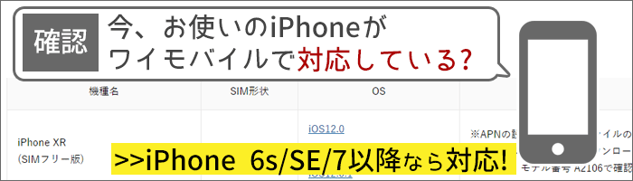 iPhoneがワイモバイルで対応しているか確認