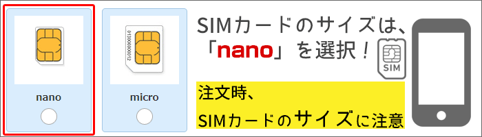 SIMカードは「nanoSIM」を選択