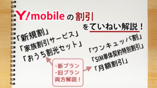 ワイモバイルの割引!割引適用条件を解説!(スマホベーシックプラン・スマホプラン)