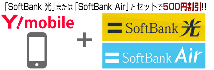 SoftBank 光、SoftBank Airとセットで500円割引！