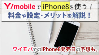 ワイモバイルでiPhone8を使う方法!ワイモバでの発売日はいつ?の予想も。料金や設定方法・メリットを解説。