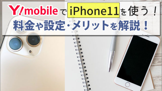 ワイモバイルの口コミ 評判 良い 悪い評価とiphone利用した人の意見などをまとめました ワイモバイル大百科