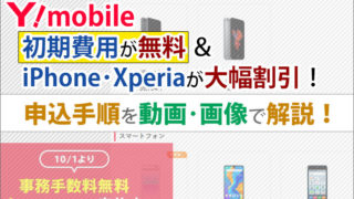 ワイモバイルで、初期費用が無料&iPhoneも大幅割引!公式ストアでの申し込み手順を、動画・画像でていねい解説