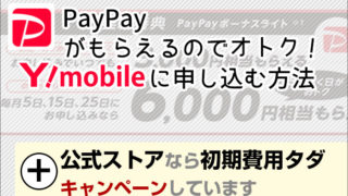 PayPayがもらえるのでオトク!ワイモバイルに申し込む手順を動画・画像でていねい解説