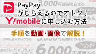 PayPayがもらえるのでオトク!ワイモバイルに申し込む手順を動画・画像でていねい解説