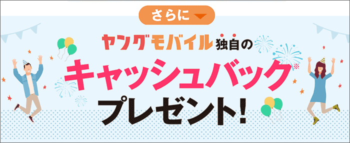 ヤングモバイルキャンペーンサイト