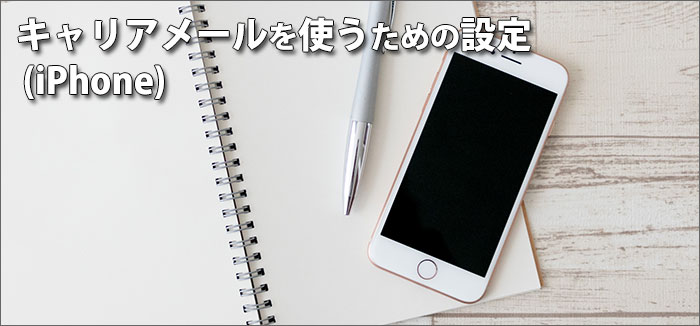 キャリアメールを使うための設定(iPhone)