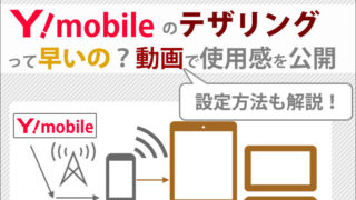 ワイモバイルのテザリングって早いの?動画で使用感・通信速度を公開!設定方法も。