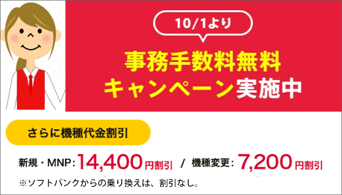 ワイモバイル:初期費用無料&機種代金割引あり!