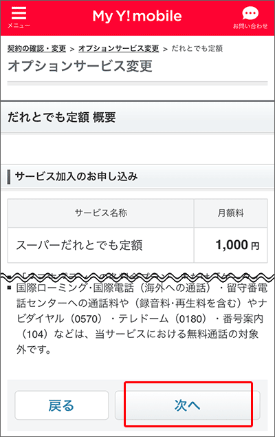 「スーパーだれとでも定額」申込みの手順04