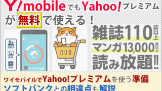 ワイモバイルでもYahoo!プレミアムが無料で使える!ソフトバンクとの相違点も解説