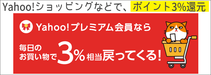 Yahoo!ショッピングなどで、ポイント5%還元!