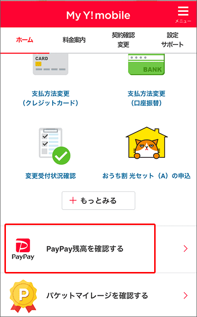 PayPayの連携(登録)する手順01