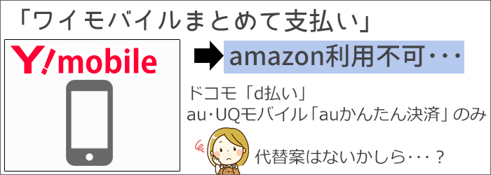 「ワイモバイルまとめて支払い」は、アマゾンで利用不可。代替案はある?