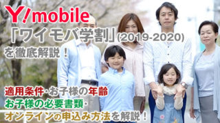 ワイモバイルの「ワイモバ学割2020」期間・適用条件と子供の年齢は?必要書類とオンライン申込み方法も解説!