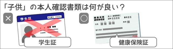 子供の本人確認書類は、健康保険証がベター