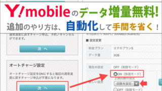 ワイモバイルのデータ増量無料キャンペーン!追加のやり方は、自動化して手間を省く!