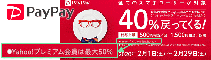 PayPayのキャンペーン2020年2月画像
