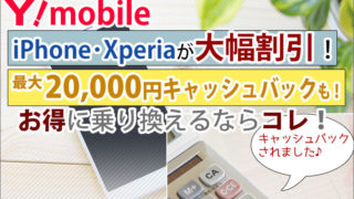 ワイモバイル・端末大幅割引!キャッシュバック!オトクに乗り換えるならコレ!
