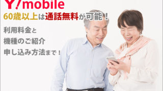 ワイモバイルなら60歳以上は通話無料が可能!利用料金と機種のご紹介・申し込み方法まで!