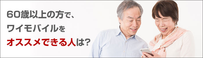 60歳以上の方で、ワイモバイルをオススメできる人は?