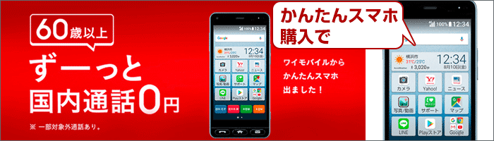 60歳以上の方は、かんたんスマホ利用で、国内通話かけ放題が無料