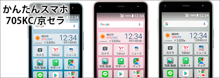 ワイモバイルのシニア向けスマホ「かんたんスマホ」
