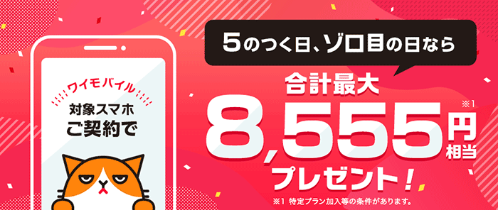 スマホ購入で合計最大8,555円分PayPay