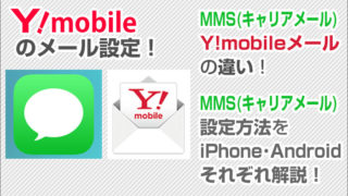 ワイモバイルのメール設定!キャリアメール(MMS)・Y!mobileメールの違いと、キャリアメール設定方法!