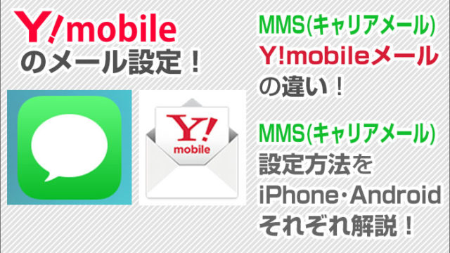 ワイモバイルのメール設定 キャリアメール Mms Y Mobileメールの違いと キャリアメール設定方法 ワイモバイル大百科