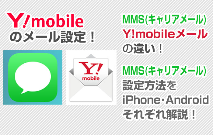 ワイモバイルのメール設定 キャリアメール Mms Y Mobileメールの違いと キャリアメール設定方法 ワイモバイル大百科