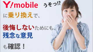 ワイモバイルに乗り換えで後悔しないために、残念な意見も、事前にチェック!
