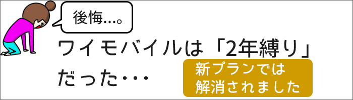 ワイモバイルは「2年縛り」だった・・・
