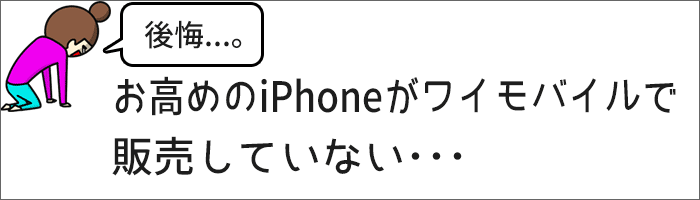 最新のiPhoneがワイモバイルで販売していない・・・