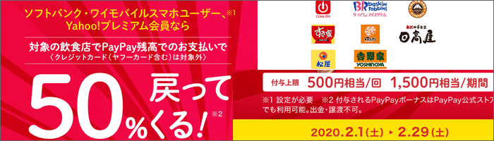 「ワクワクペイペイ」2020年2月キャンペーン