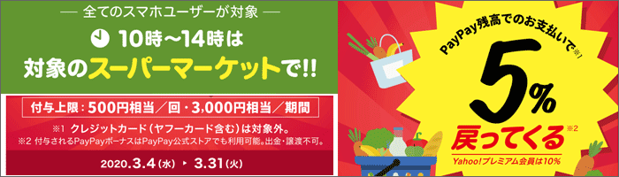 「ワクワクペイペイ」2020年3月キャンペーン