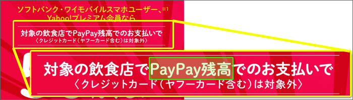 事前に「PayPay残高」にチャージが必要
