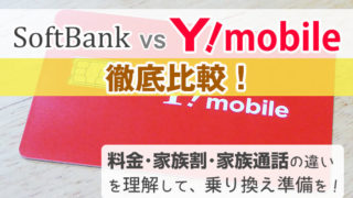 ソフトバンクとワイモバイルを比較!料金や家族割・家族通話の違いなどを理解して、乗り換え準備を!