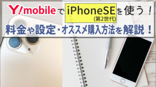 ワイモバイルでiPhoneSE(第2世代)を使う方法!料金やAPNなどの設定方法と、iPhoneオススメ購入方法を解説。