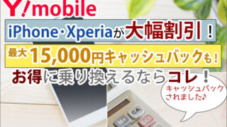 ワイモバイル・端末大幅割引!キャッシュバック!オトクに乗り換えるならコレ!