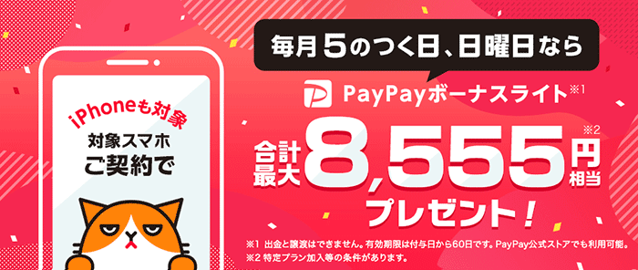 日にち限定!スマホ購入で5,555円分PayPay!