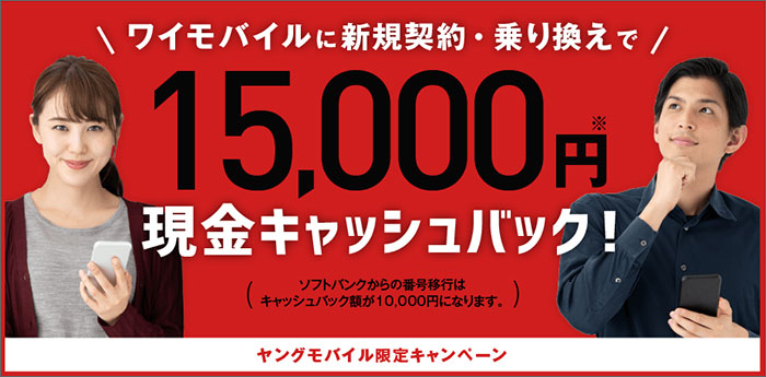 ヤングモバイルから申し込むと、15,000円キャッシュバック!