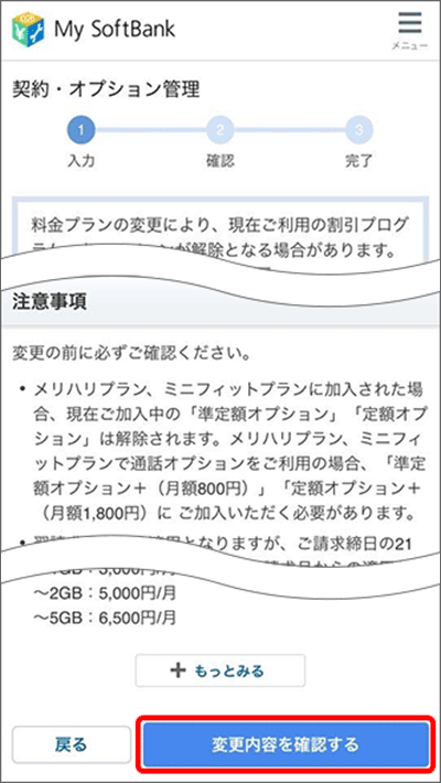 「My SoftBank」でプラン変更する手順03