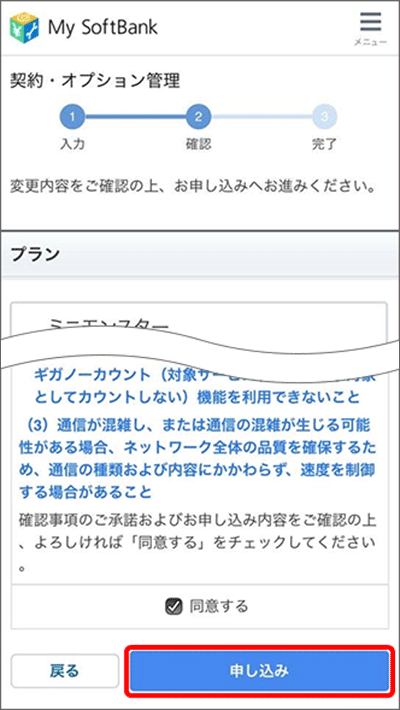 「My SoftBank」でプラン変更する手順04