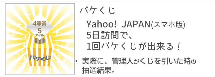 Yahoo! JAPAN5日訪問で、1回パケくじが出来る