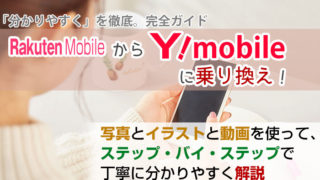 ワイモバイル大百科｜格安スマホの最新情報をGETするならここ！