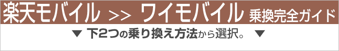 楽天モバイルからワイモバイルに乗り換え完全ガイド
