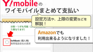 ワイモバイルまとめて支払い(キャリア決済)で購入してみた!Amazonでも利用可能に!